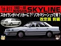 71<ゆっくり解説>ニッサン7th(R31)スカイライン改訂版(前編)「スカイランがハイソカーに?無茶だ」「ソフトマシーンって何?」「史上最強から史上最低へ大転落?」「スカイライン史上最大のピンチ」