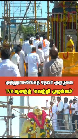 முத்துராமலிங்கத் தேவர் குருபூஜை TVK ஆனந்த் வெற்றி முழக்கம்