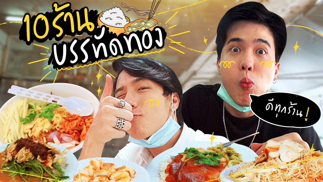 โก้-โป้ บุกกิน 10 ร้านบรรทัดทอง!!