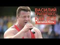 ВАСИЛИЙ ГРИЩЕНКО. КАК ВСЕ НАЧИНАЛОСЬ