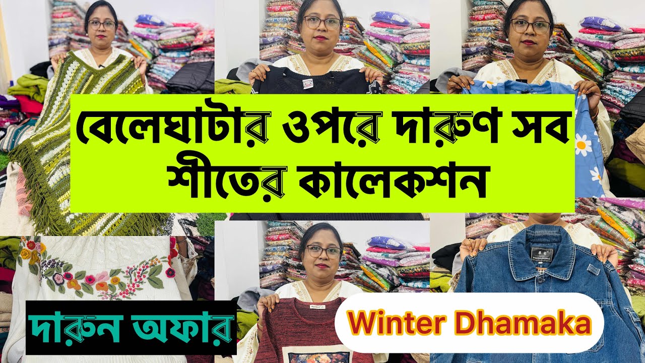 বেলেঘাটার ওপরে নতুন বুটিক কুর্তির সন্ধান|Winter  collection 25| Kurti Wholesale and Retail Shop|