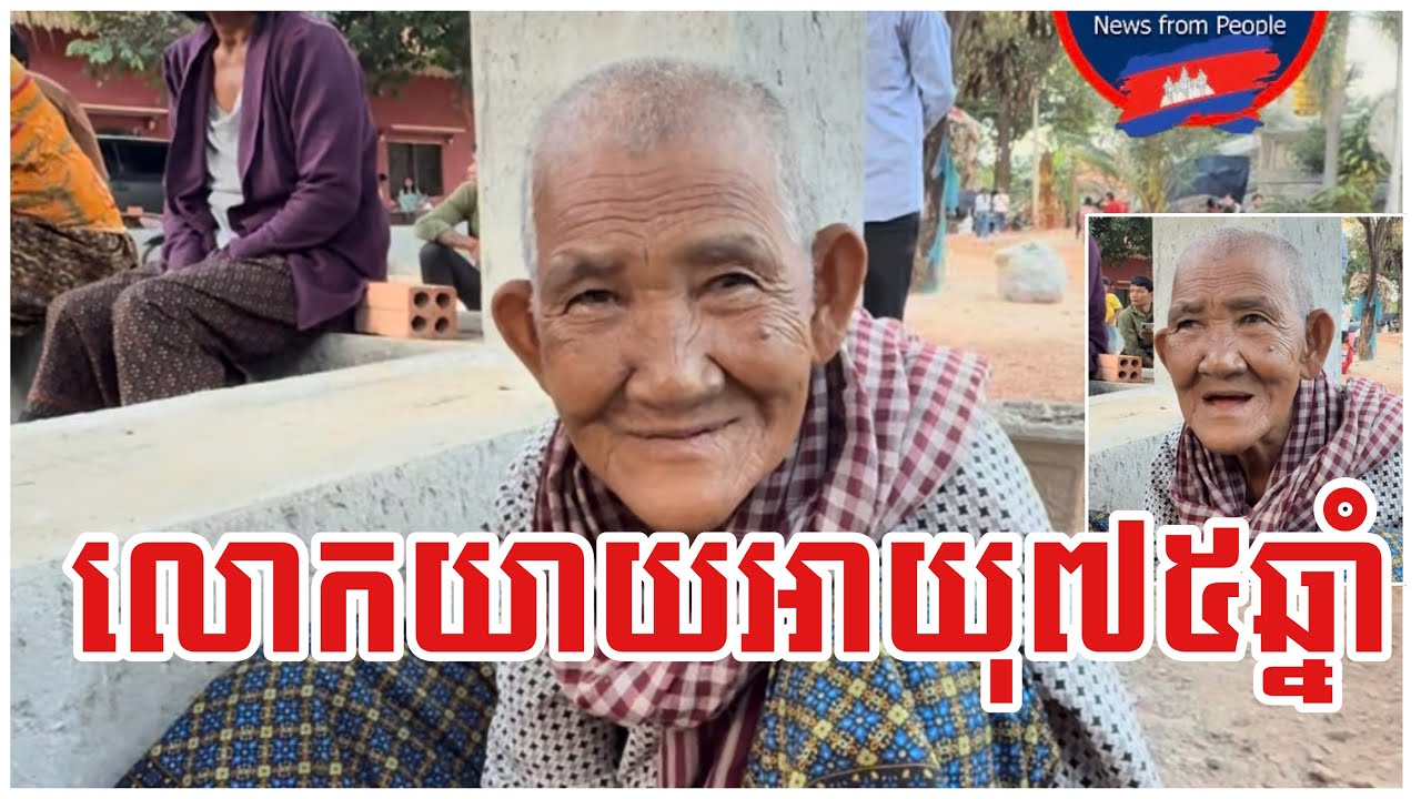 មកស្តាប់លោកយាយអាយុ​ ៧៥ឆ្នាំ​ និយាយអំពីទាហ៊ានសៀមបា..ញ់ប្រហារ..និងទម្លា..ក់គ្រាប់បែ...