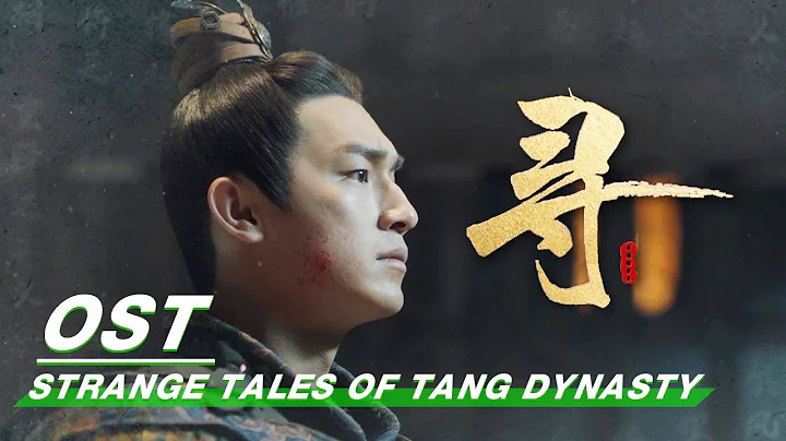 [ OST ]《寻》于毅 Yu Yi | Strange Tales of Tang Dynasty | 唐朝诡事录 | iQIYI - DayDayNews