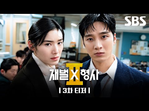 그런 거 없어" 안보현X정은채, 그리고 'NEW 재벌캐' <strong>유승호</strong> | 재벌X형사2 | SBS
