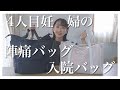 【4人目出産】陣痛・入院バッグ、結局これに落ち着きました【中身紹介】