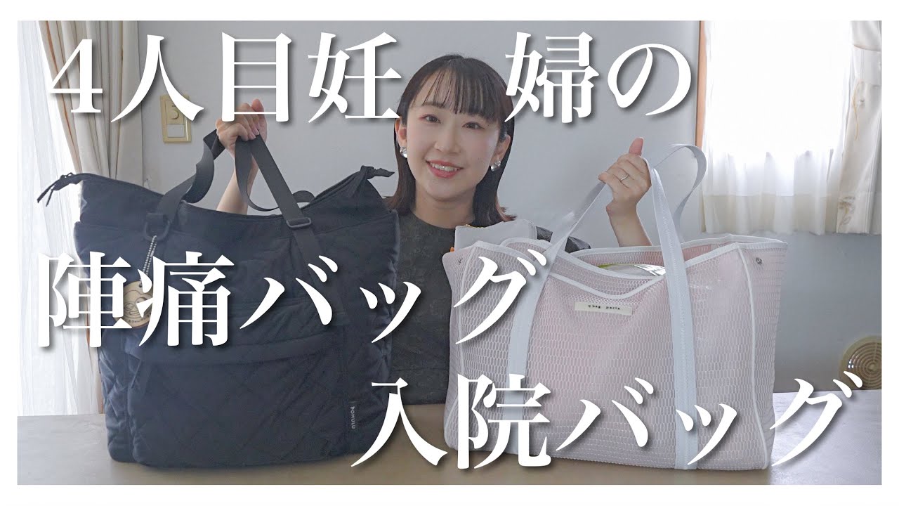 【4人目出産】陣痛・入院バッグ、結局これに落ち着きました【中身紹介】