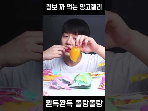 진짜 <strong>까</strong> 먹는 망고젤리 뭔가 리얼하다
