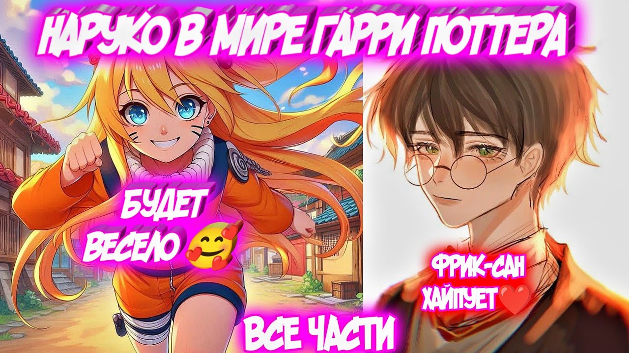 НАРУКО В МИРЕ ГАРРИ ПОТТЕРА Все части Наруто Альтернативный Сюжет
