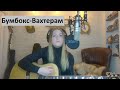 БумБокс - Вахтерам / COVER на гитаре / Александра Воротникова