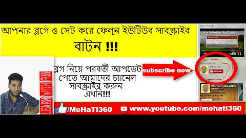 How to add youtube subscribe button on blogger blog (Bengali Tutorial) by Mehati360