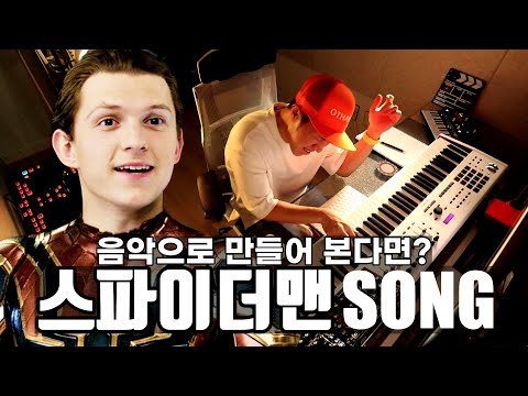 ENG) 스파이더맨을 음악으로 만들어 본다면? (feat.거미인간)