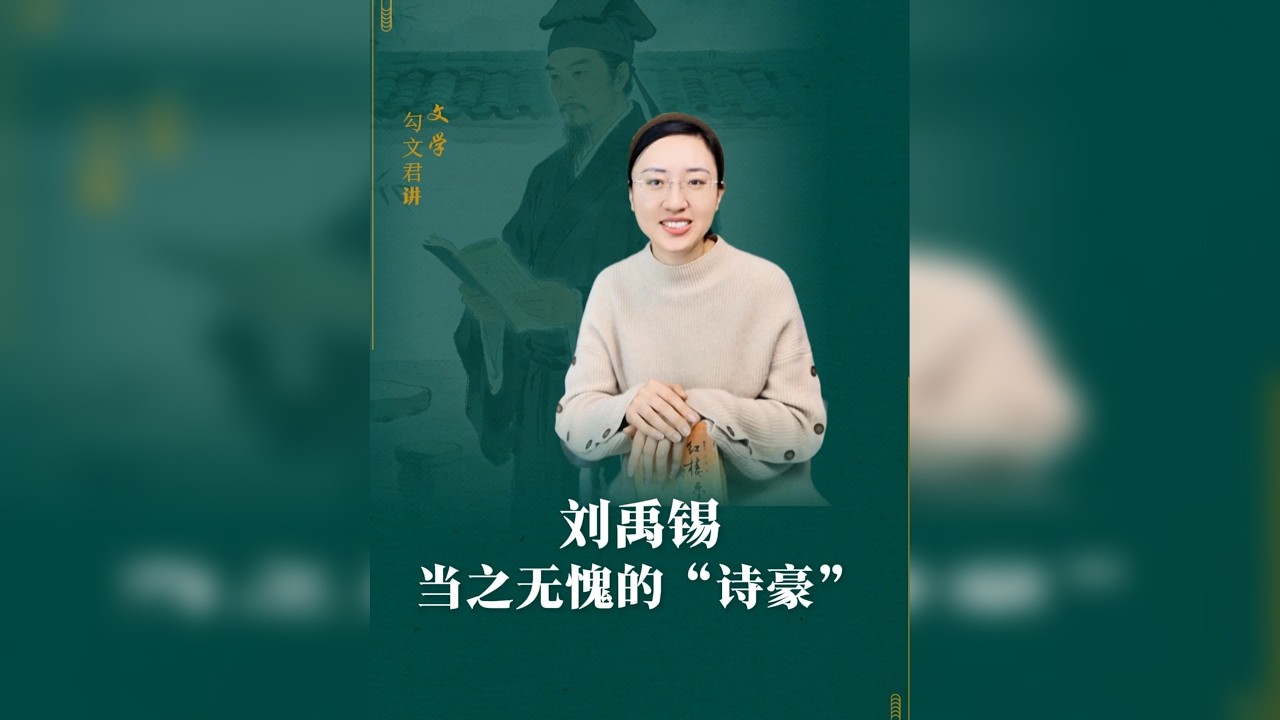 #刘禹锡 贬谪二十三年，仍为人间“诗豪”#勾文君讲经典文本 #课本 #语文