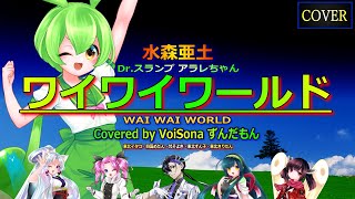 【COVER】ワイワイワールド(水森亜土)Covered by VoiSona ずんだもん with 東北イタコ・四国めたん・梵そよぎ・東北ずん子・東北きりたん【Vocal Synthesizer】