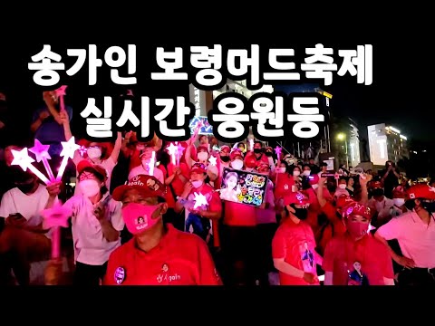 송가인 출연 보령머드축제  관객석 응원등 220728