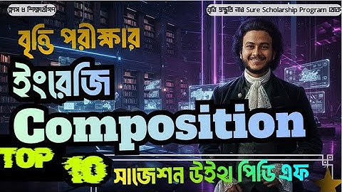 Class 8 বৃত্তি | English Composition সিউরশট সাজেশন | ১২ মার্ক ইনশাআল্লাহ কমন | Asik, DU