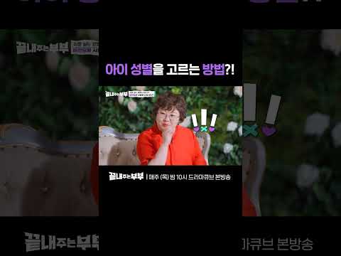 [#끝내주는부부] 믿거나 말거나 🙃 딸 낳는 <strong>법</strong> <strong>아들</strong> 낳는 법이 따로 있다?! #Shorts
