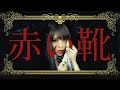 Hollow Mellow - 赤い靴 The Red Shoes