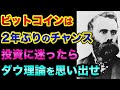 ビットコインは2年ぶりのチャンスでヤバい。投資に迷ったらダウ理論です【 ビットコイン 仮想通貨 株 FX ダウ理論 】
