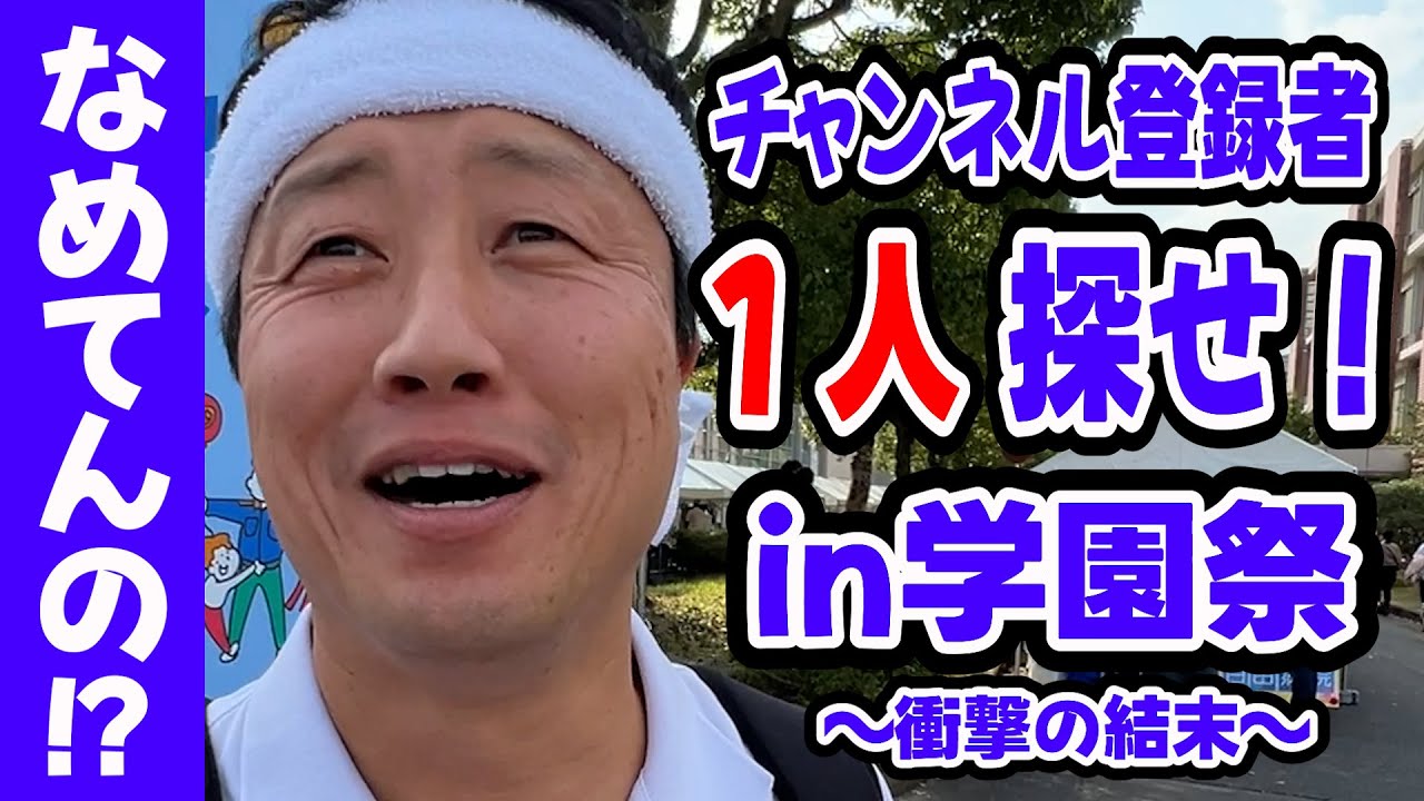 【大捜査】チャンネル登録している大学生を“１人”探せ！～大分大学学園祭(後編)～