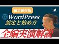 【完全版】ワードプレスの初期設定を実演で全部やったった！SWELL | 初心者必見