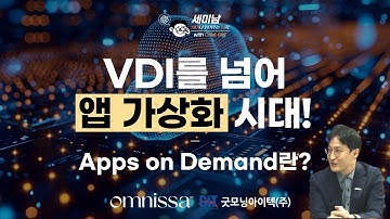 VDI를 넘어 앱 가상화 시대! Apps on Demand란? [세미남583@토크아이티, 옴니사, 굿모닝아이텍]