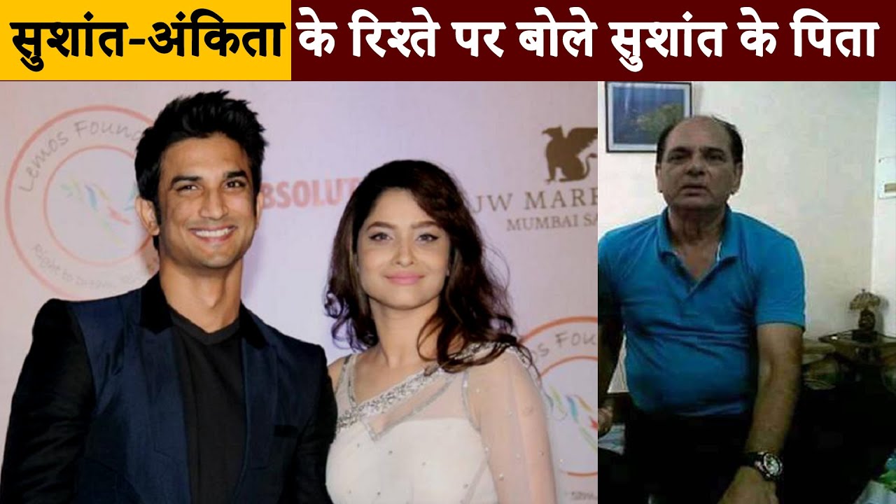 Sushant Singh Rajput's Father Opens Up on relation between Sushant & Ankita Lokhande | Bolly Fry