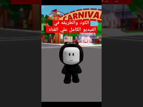 كود اسكن القزم اخيرا في ماب البيوت روبلوكس  لاتنسوا الاشتراك والايك