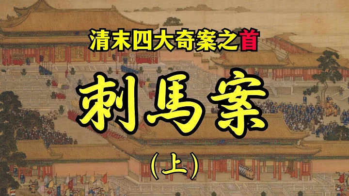 古代奇案 ∣ 刺马案(上)：功高盖主，慈禧心惊；帝王权术，总督博命 ∣ #慈禧太后 #明清奇案 #奇案故事 #古代案件 #扁舟记 - 天天要闻