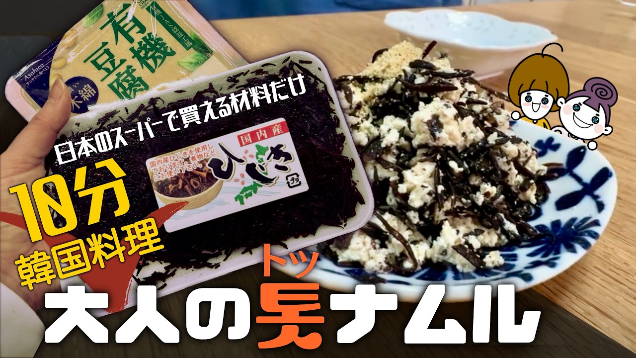 【ひじきと豆腐のナムル】淡白で美味しい韓国簡単作り置きおかず|10分でできる常備菜