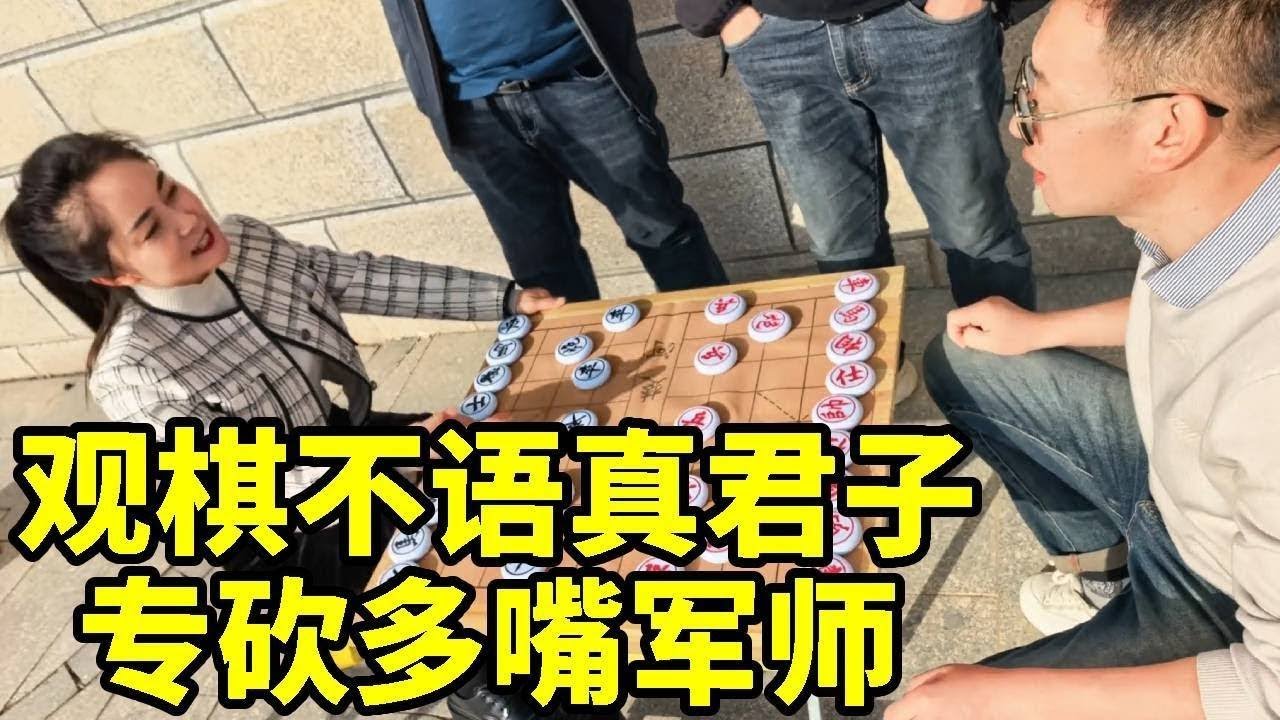 观棋不语真君子，见死不救是小人，狗头军师上下乱串，惹的大哥摔棋破口大骂！【杨八妹爱下棋】