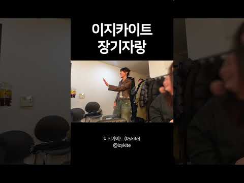 이지카이트 장기자랑