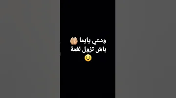 ودعي يايما باش تزول الغمة 