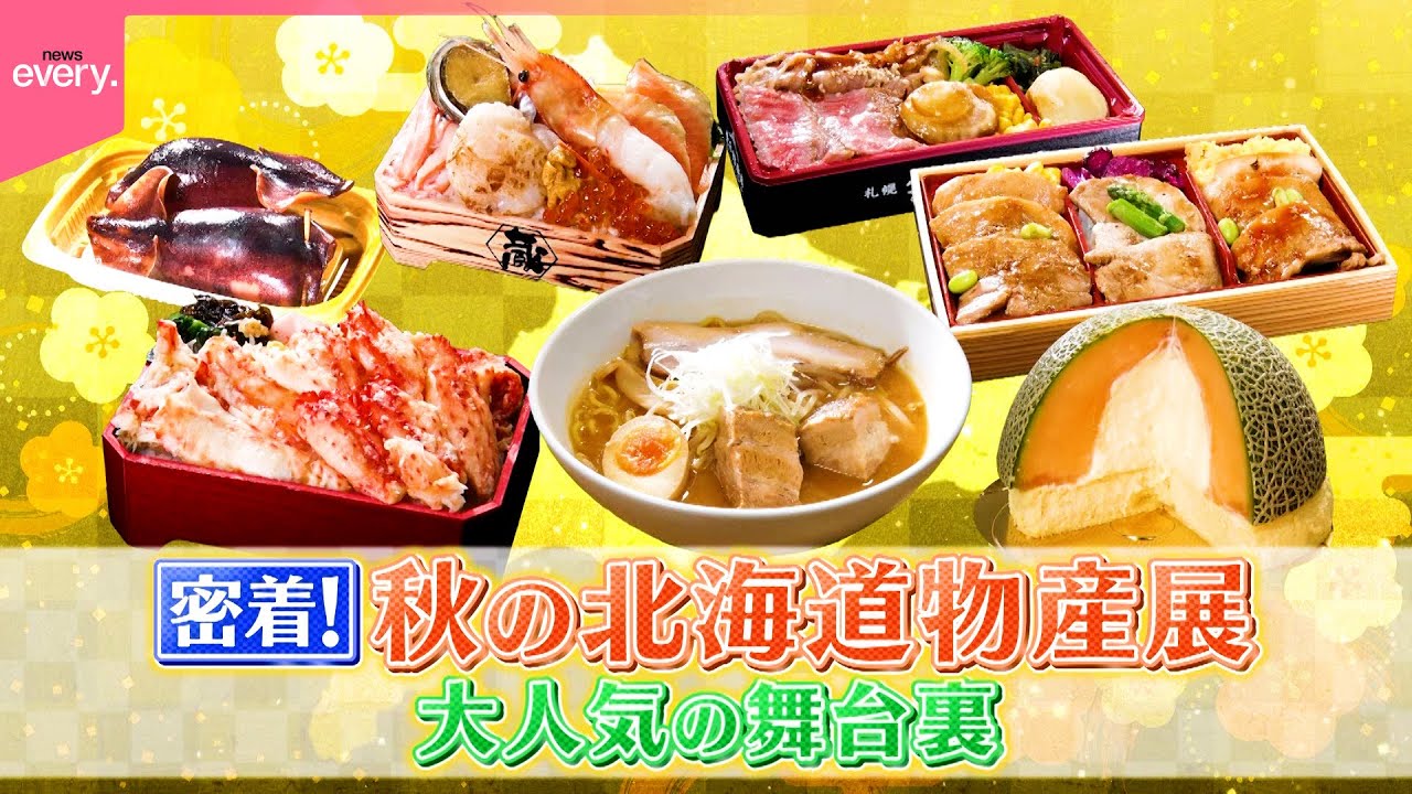 【密着】山海の美味が大集合！秋の北海道物産展の舞台裏『every.特集』