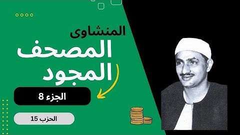 المصحف المجود الجزء ٨ الحزب ١٥ الشيخ محمد صديق المنشاوى | حكم تجويد القران