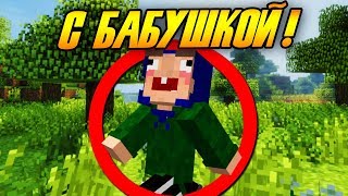 Как пройти майнкрафт с бабушкой? #1