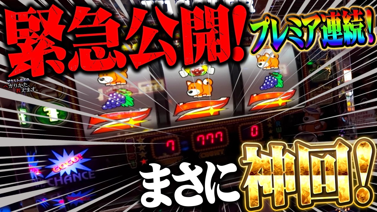 【闇】クレジット内で神速ペカ！そしてプレミア連発の衝撃セット打法大公開！