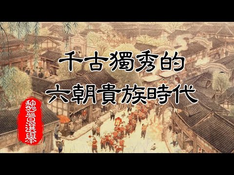 【魏晋选举】二：六朝贵族制度。东晋制度是贵族文人政治，士族贵族制度保护了中国文化的存续。大陆史学界称之为“门阀政治”，似乎是官僚阶层互相利用的制度，实在是抹煞了古人。