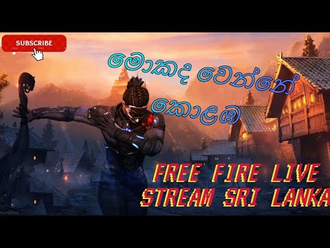 මොකද වෙන්නේ කොළඹ./ Sri Lanka Free Fire Livestream @kasiya.gaming / Road to 100 Subscribers.