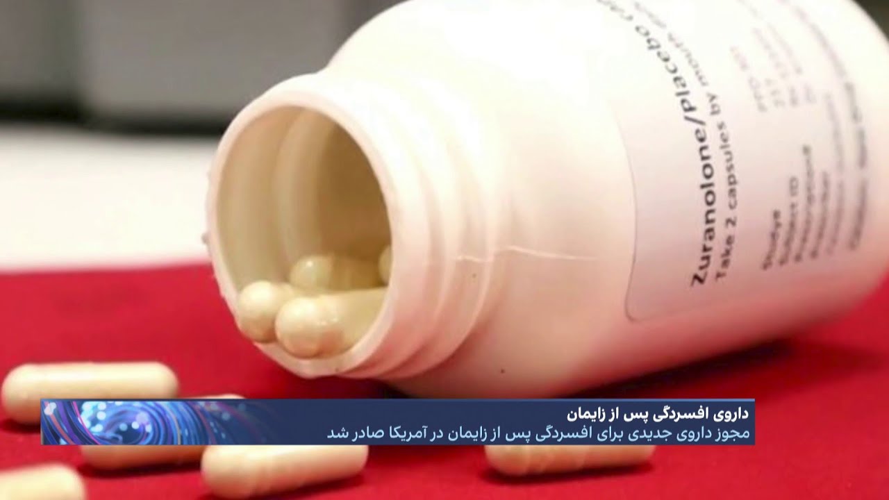 مجوز داروی جدیدی برای افسردگی پس از زایمان در آمریکا صادر شد