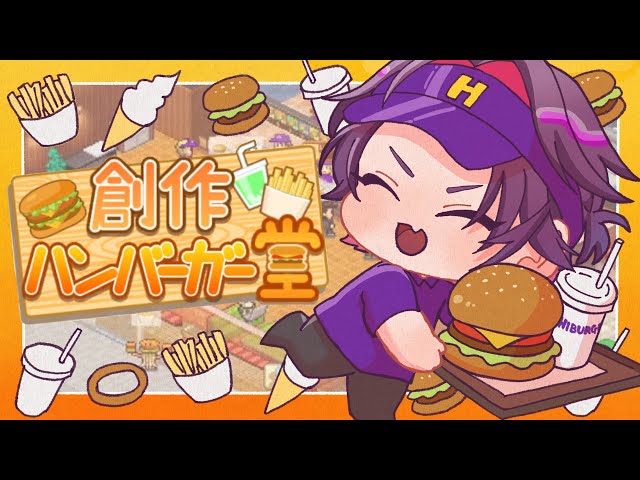 【創作ハンバーガー堂】人気バーガー店への道＃最終回【渡会雲雀/にじさんじ】のサムネイル