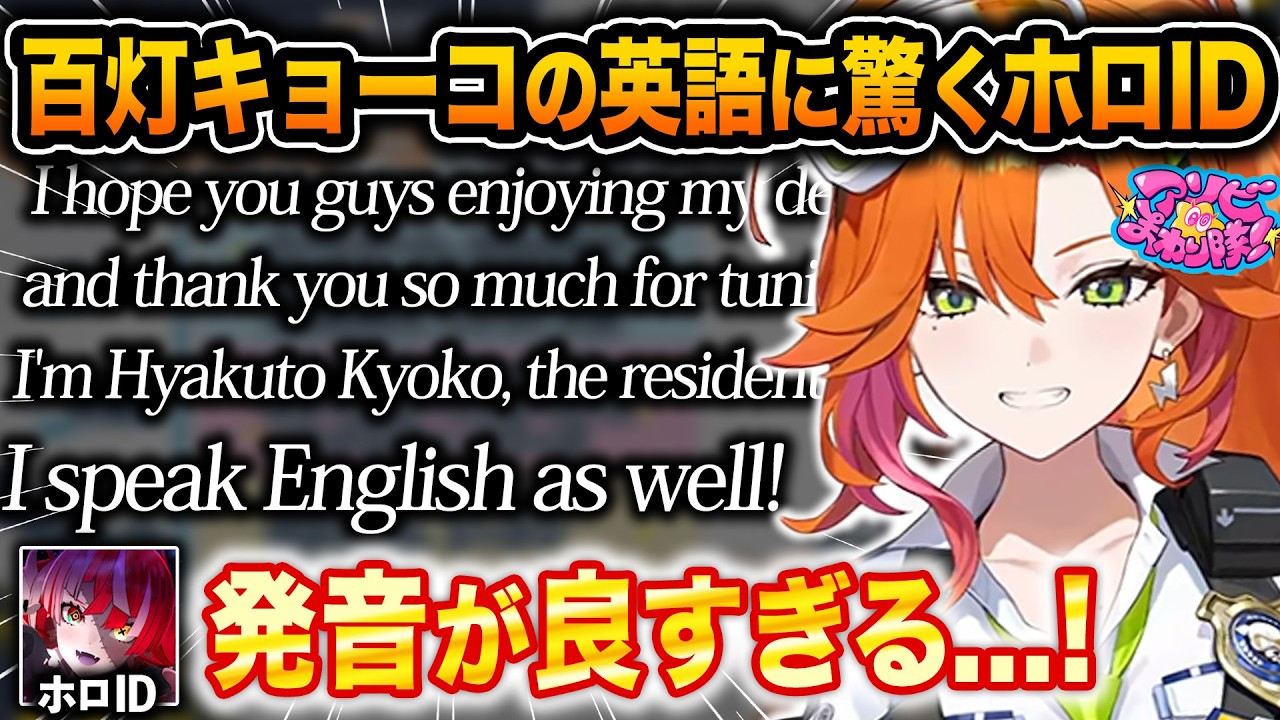 初配信で本場レベルの流暢な英語を披露する百灯キョーコに驚愕の声をあげる海外勢の反応【ホロライブ/百灯キョーコ/クレイジーオリー/こぼかなえる/アーニャメルフィッサ/パボリアレイネ/切り抜き】