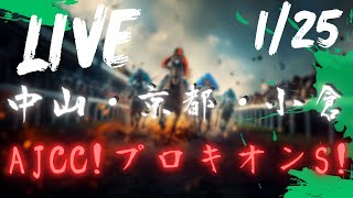 【中央競馬ライブ】中山 ・京都・小倉 AJCC！プロキオンS！ 競馬レース予想！