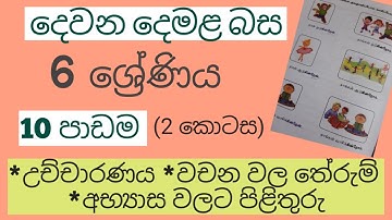 Tamil | Grade 6 | Lesson 10 | Part 2