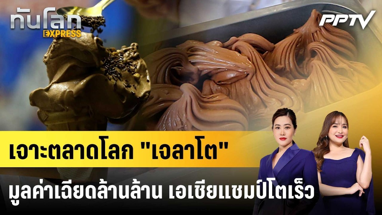 เจาะตลาดโลก "เจลาโต" มูลค่าเฉียดล้านล้าน เอเชียแชมป์โตเร็ว|ทันโลก EXPRESS | 23 ก.ค. 69