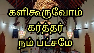 Video thumbnail of "களிகூருவோம் கர்த்தர் நம் பட்சமே | Kalikuruvom Karthar Nam  | Tamil Christian Song lyrics Video"