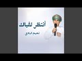 انتظر لقياك 