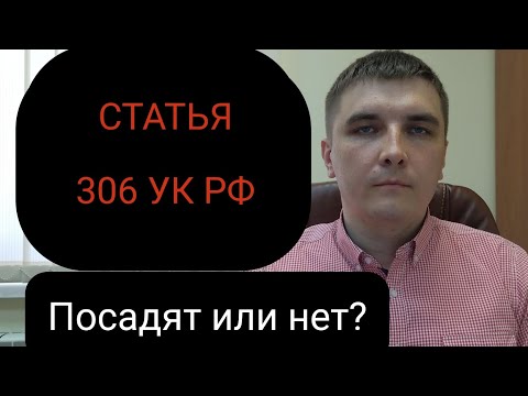 Ст. 306 УК РФ "Заведомо ложный донос"