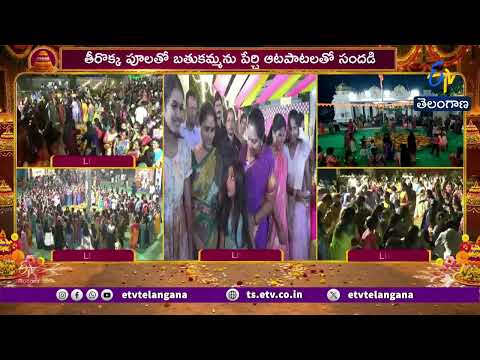 రాష్ట్రంలో ఘనంగా బతుకమ్మ సంబరాలు