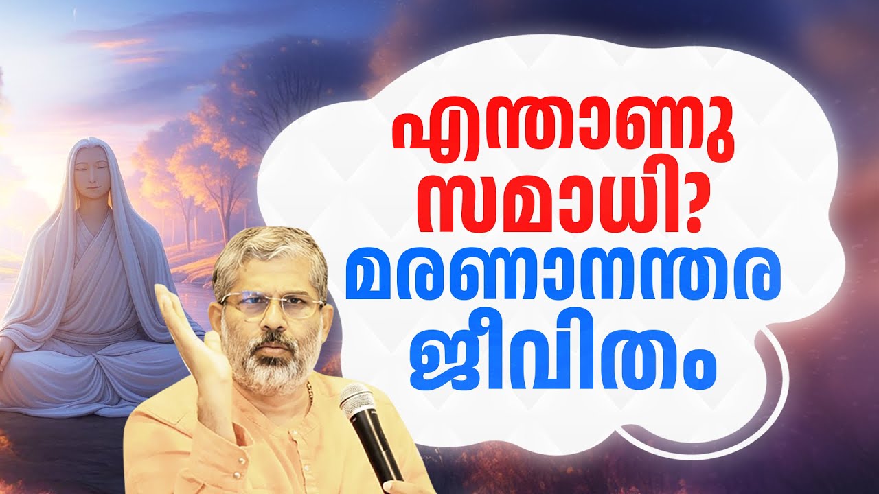 എന്താണ് സമാധി | മരണാനന്തര ജീവിതം | Swami Sandeepananda Giri