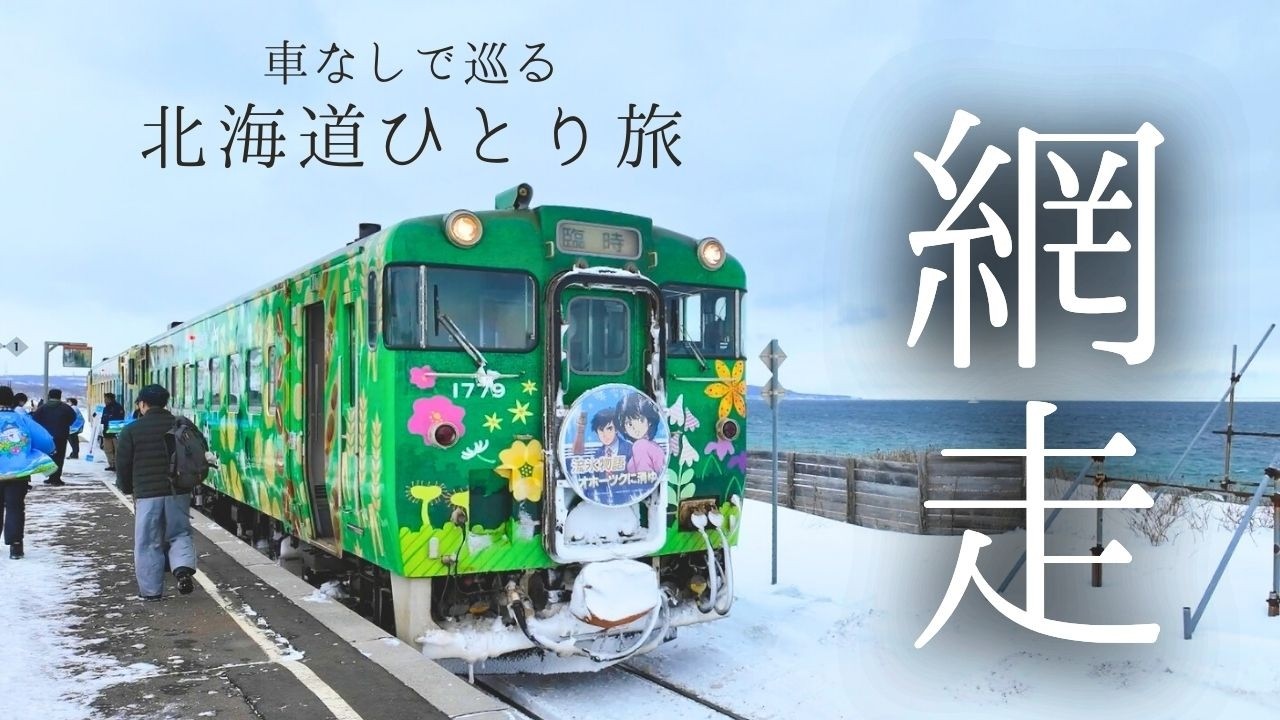 【車なしでOK！】流氷の街を巡る❄️網走ひとり旅｜網走監獄｜流氷物語号｜【北海道旅行】どこバス